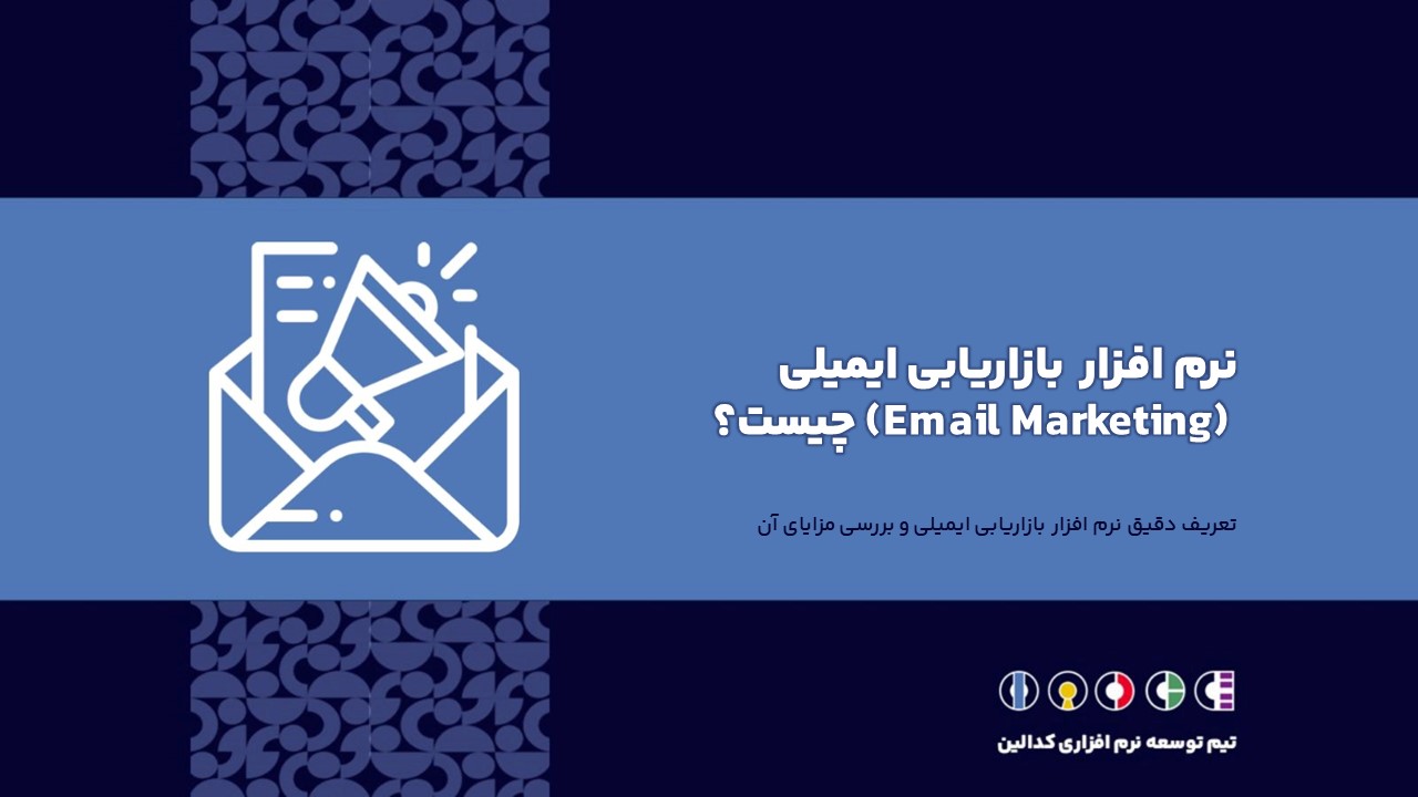 تعریف دقیق نرم افزار بازاریابی ایمیلی